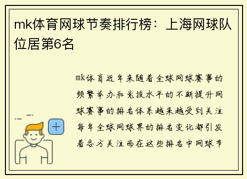 mk体育网球节奏排行榜：上海网球队位居第6名