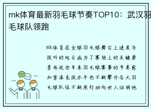 mk体育最新羽毛球节奏TOP10：武汉羽毛球队领跑