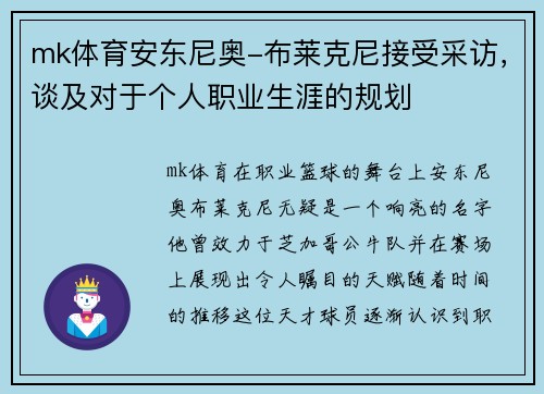 mk体育安东尼奥-布莱克尼接受采访，谈及对于个人职业生涯的规划
