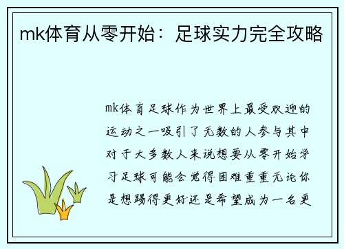 mk体育从零开始：足球实力完全攻略