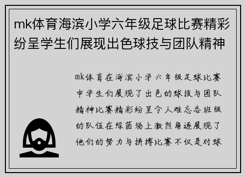 mk体育海滨小学六年级足球比赛精彩纷呈学生们展现出色球技与团队精神