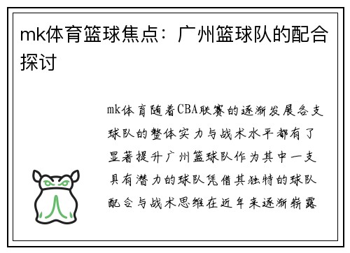 mk体育篮球焦点：广州篮球队的配合探讨