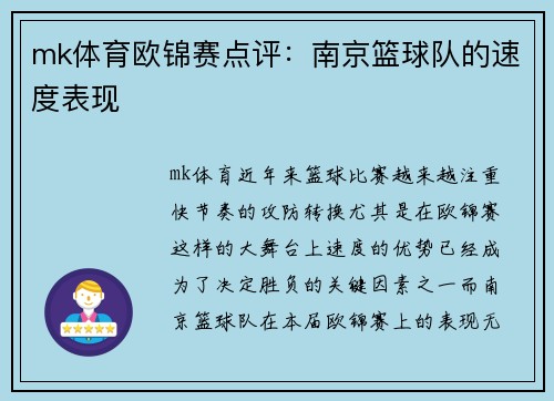 mk体育欧锦赛点评：南京篮球队的速度表现