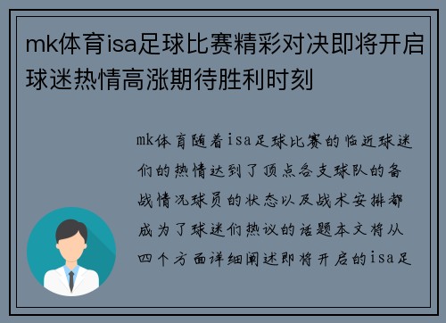 mk体育isa足球比赛精彩对决即将开启球迷热情高涨期待胜利时刻