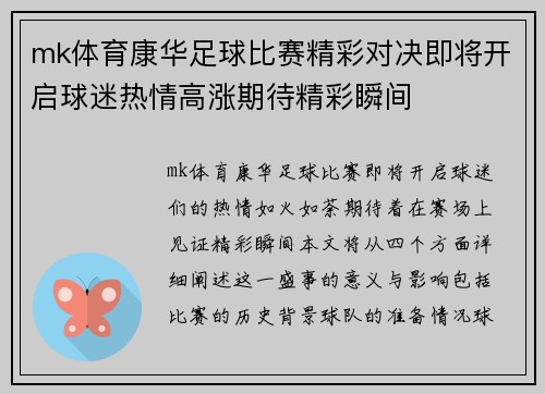 mk体育康华足球比赛精彩对决即将开启球迷热情高涨期待精彩瞬间
