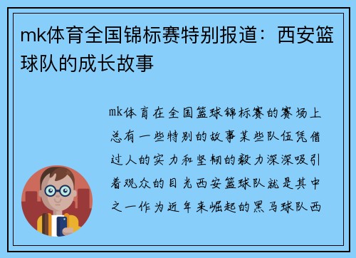 mk体育全国锦标赛特别报道：西安篮球队的成长故事