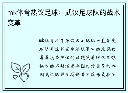 mk体育热议足球：武汉足球队的战术变革