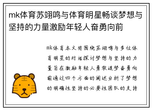 mk体育苏翊鸣与体育明星畅谈梦想与坚持的力量激励年轻人奋勇向前