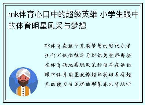 mk体育心目中的超级英雄 小学生眼中的体育明星风采与梦想
