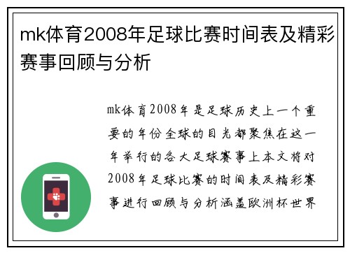 mk体育2008年足球比赛时间表及精彩赛事回顾与分析