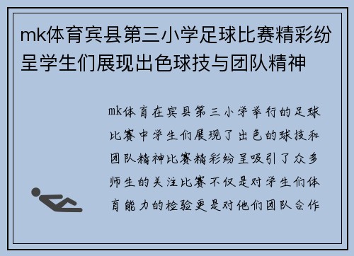 mk体育宾县第三小学足球比赛精彩纷呈学生们展现出色球技与团队精神