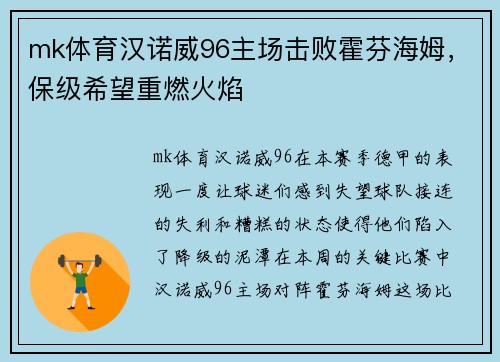mk体育汉诺威96主场击败霍芬海姆，保级希望重燃火焰