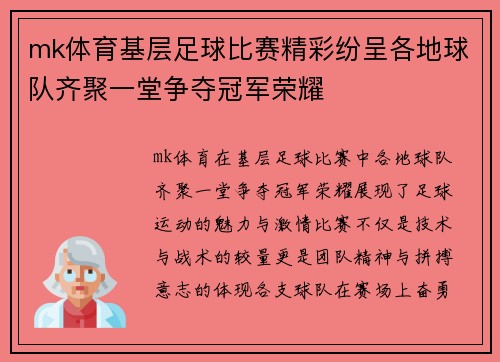 mk体育基层足球比赛精彩纷呈各地球队齐聚一堂争夺冠军荣耀