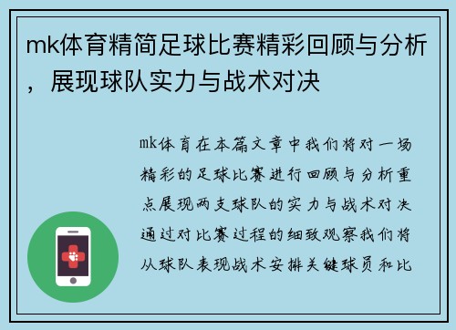 mk体育精简足球比赛精彩回顾与分析，展现球队实力与战术对决