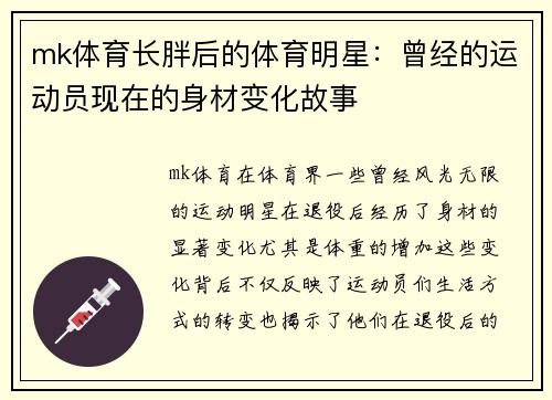 mk体育长胖后的体育明星：曾经的运动员现在的身材变化故事