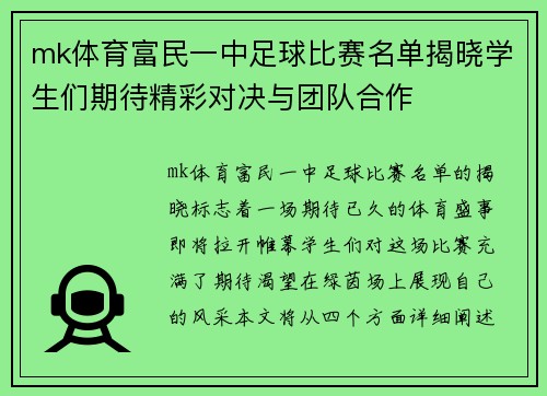 mk体育富民一中足球比赛名单揭晓学生们期待精彩对决与团队合作