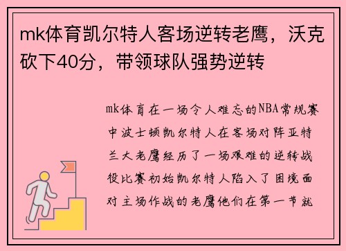 mk体育凯尔特人客场逆转老鹰，沃克砍下40分，带领球队强势逆转