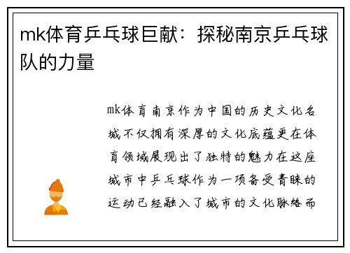 mk体育乒乓球巨献：探秘南京乒乓球队的力量