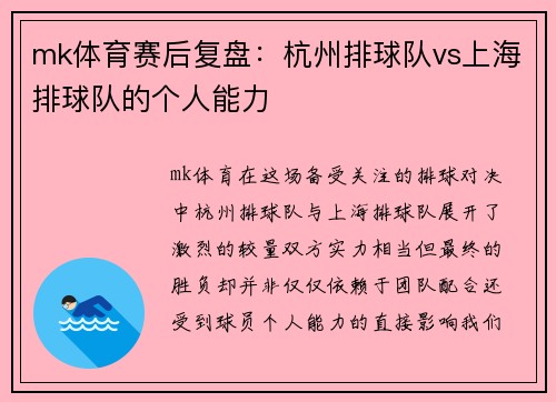 mk体育赛后复盘：杭州排球队vs上海排球队的个人能力