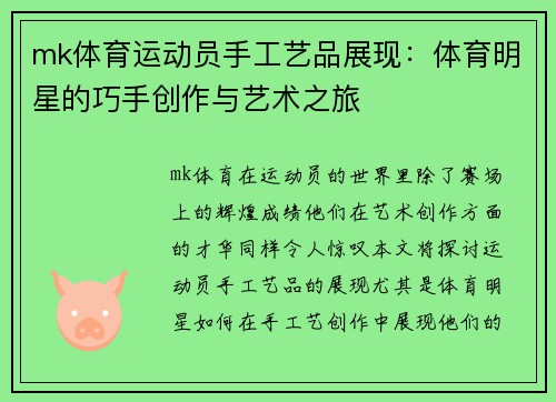 mk体育运动员手工艺品展现：体育明星的巧手创作与艺术之旅