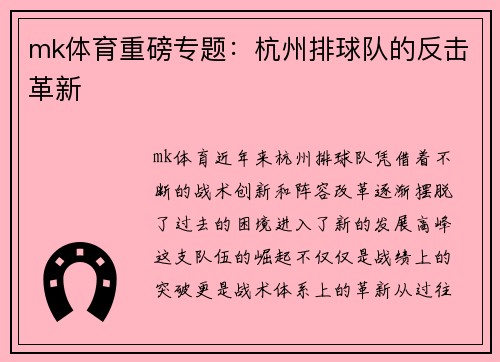 mk体育重磅专题：杭州排球队的反击革新