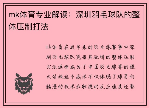 mk体育专业解读：深圳羽毛球队的整体压制打法