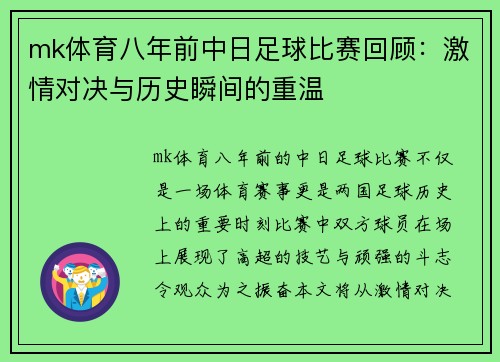 mk体育八年前中日足球比赛回顾：激情对决与历史瞬间的重温