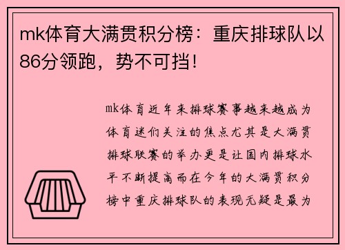 mk体育大满贯积分榜：重庆排球队以86分领跑，势不可挡！