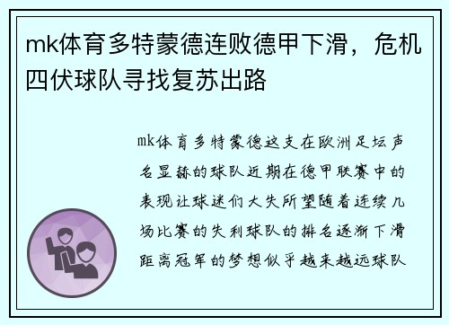 mk体育多特蒙德连败德甲下滑，危机四伏球队寻找复苏出路