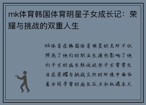 mk体育韩国体育明星子女成长记：荣耀与挑战的双重人生