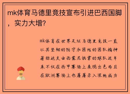 mk体育马德里竞技宣布引进巴西国脚，实力大增？