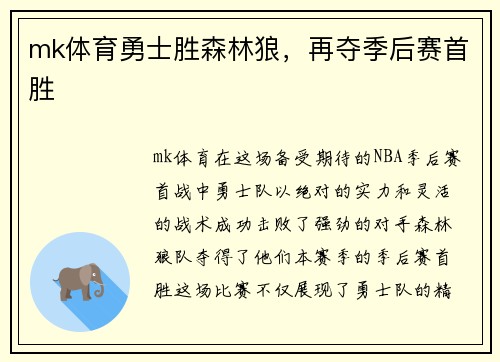 mk体育勇士胜森林狼，再夺季后赛首胜