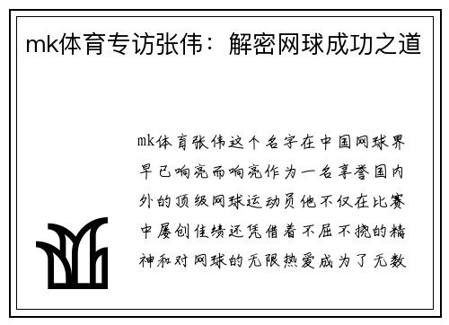 mk体育专访张伟：解密网球成功之道