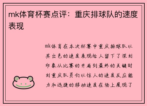 mk体育杯赛点评：重庆排球队的速度表现