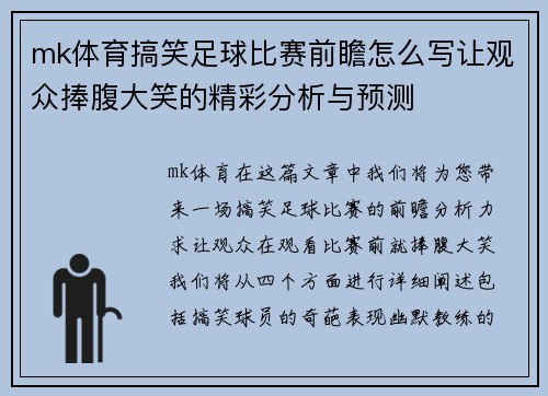 mk体育搞笑足球比赛前瞻怎么写让观众捧腹大笑的精彩分析与预测