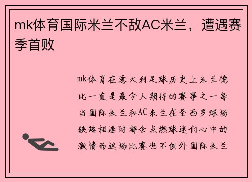 mk体育国际米兰不敌AC米兰，遭遇赛季首败