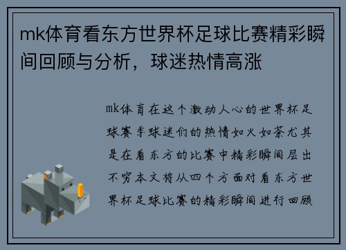 mk体育看东方世界杯足球比赛精彩瞬间回顾与分析，球迷热情高涨
