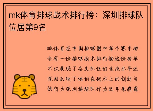 mk体育排球战术排行榜：深圳排球队位居第9名