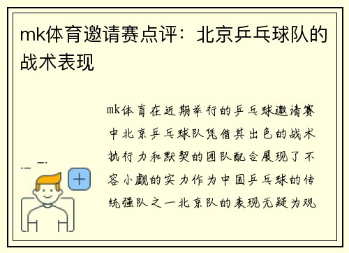 mk体育邀请赛点评：北京乒乓球队的战术表现