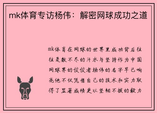 mk体育专访杨伟：解密网球成功之道