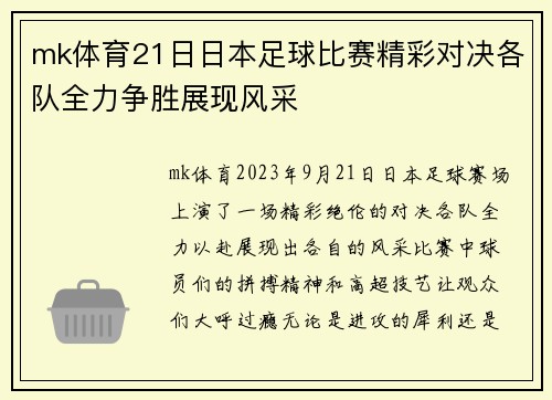 mk体育21日日本足球比赛精彩对决各队全力争胜展现风采