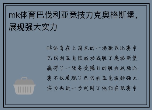 mk体育巴伐利亚竞技力克奥格斯堡，展现强大实力