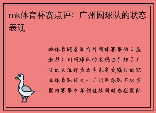 mk体育杯赛点评：广州网球队的状态表现