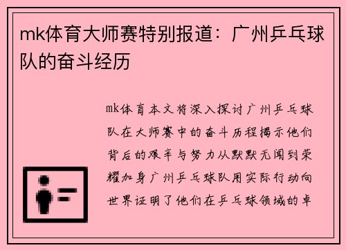 mk体育大师赛特别报道：广州乒乓球队的奋斗经历