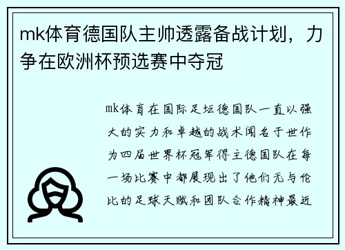 mk体育德国队主帅透露备战计划，力争在欧洲杯预选赛中夺冠