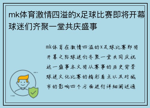 mk体育激情四溢的x足球比赛即将开幕球迷们齐聚一堂共庆盛事