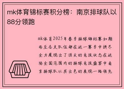 mk体育锦标赛积分榜：南京排球队以88分领跑