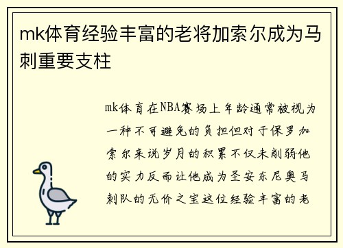 mk体育经验丰富的老将加索尔成为马刺重要支柱