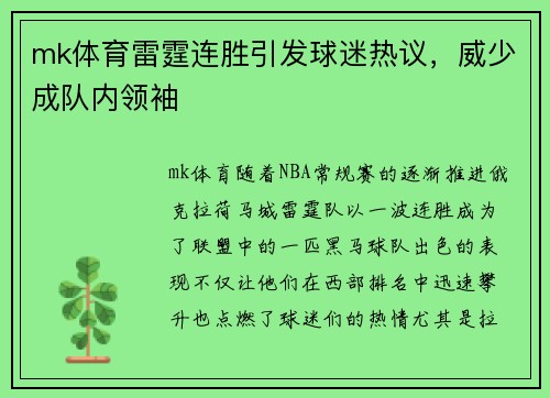 mk体育雷霆连胜引发球迷热议，威少成队内领袖
