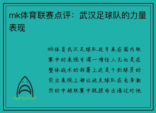 mk体育联赛点评：武汉足球队的力量表现